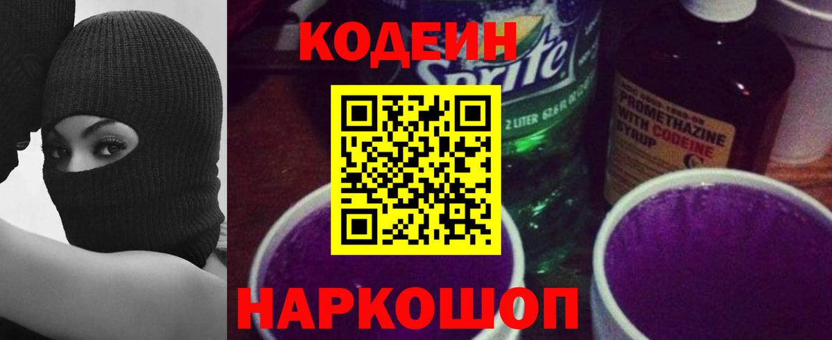 Кодеин Purple Drank Тайшет